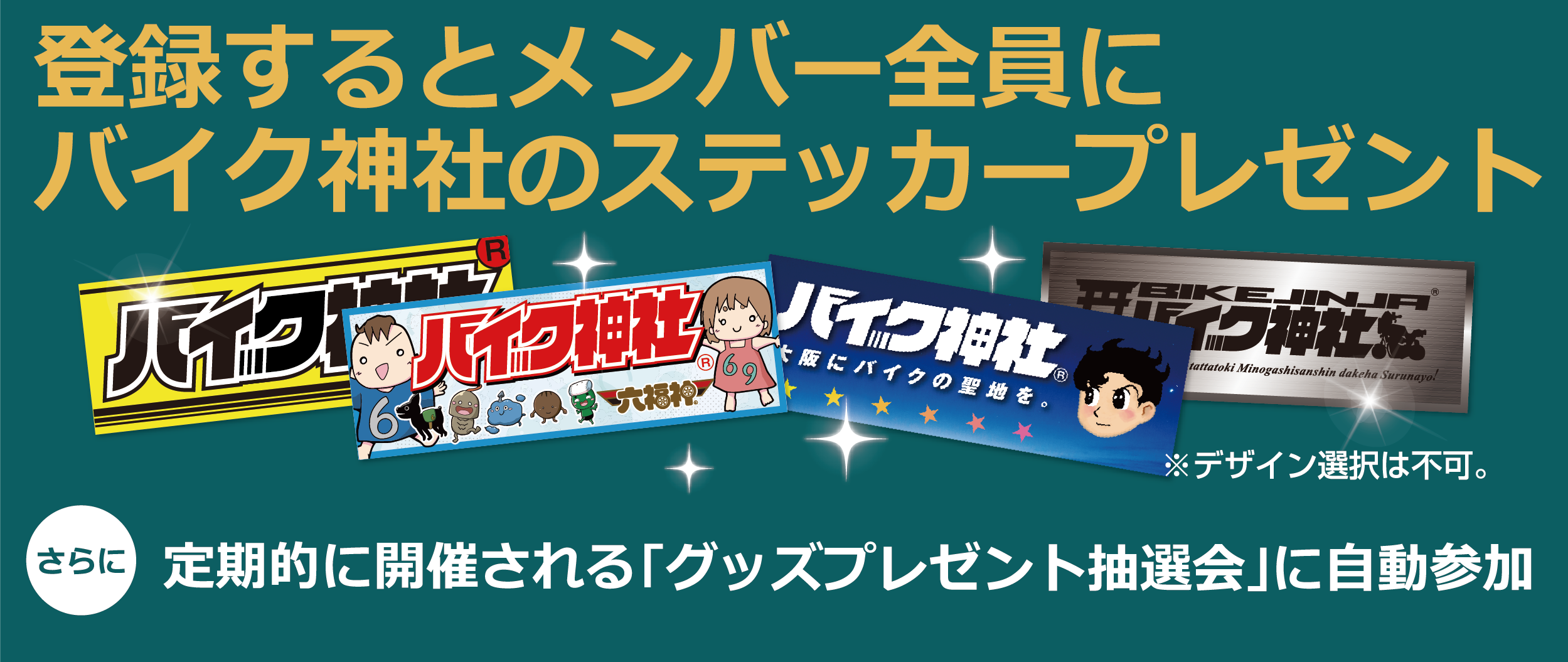 登録するとメンバー全員にバイク神社のステッカープレゼント